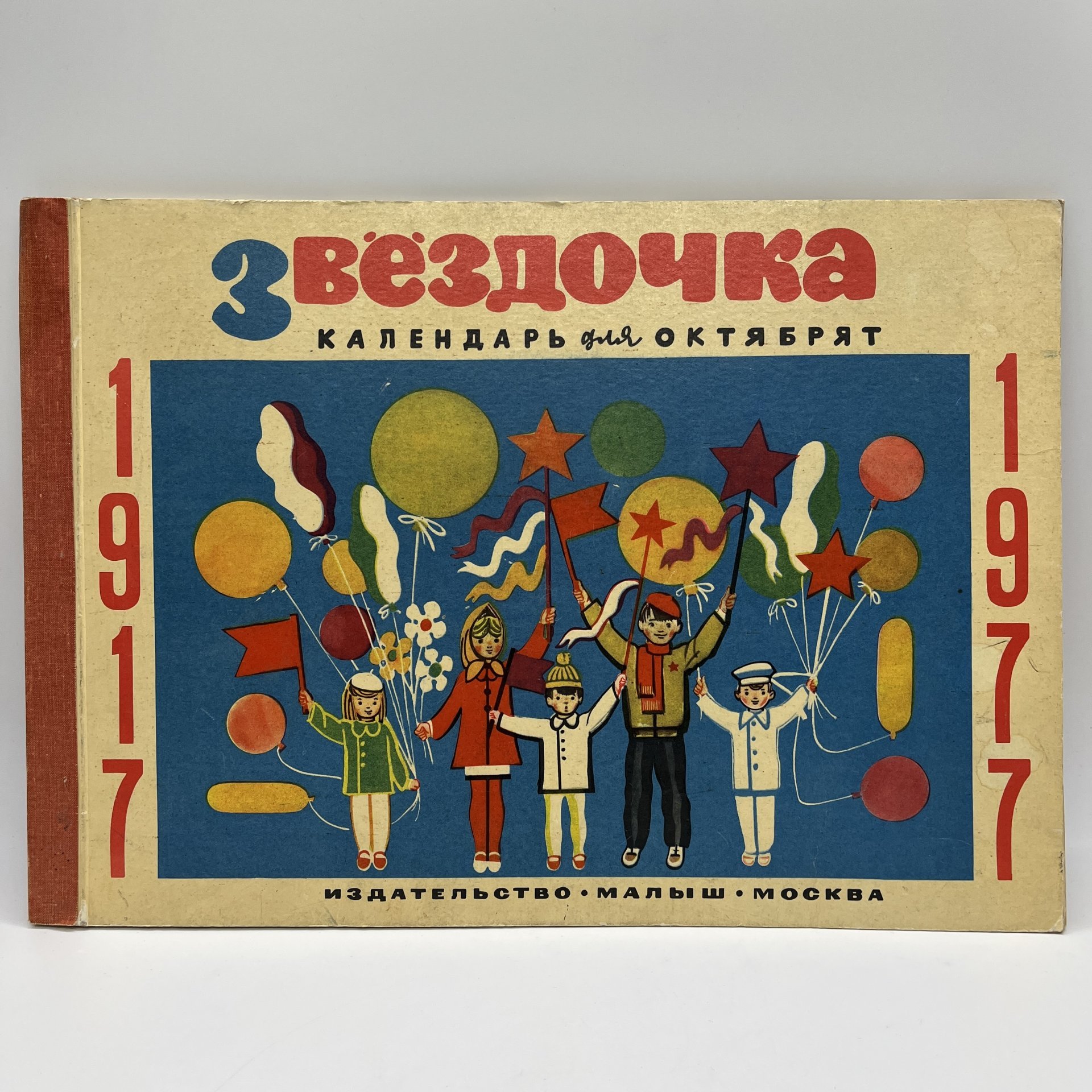 Календарь для октябрят "Звездочка" на 1977 год, обложка  и макет художника Ю. Копейко, Издательство "Малыш"
