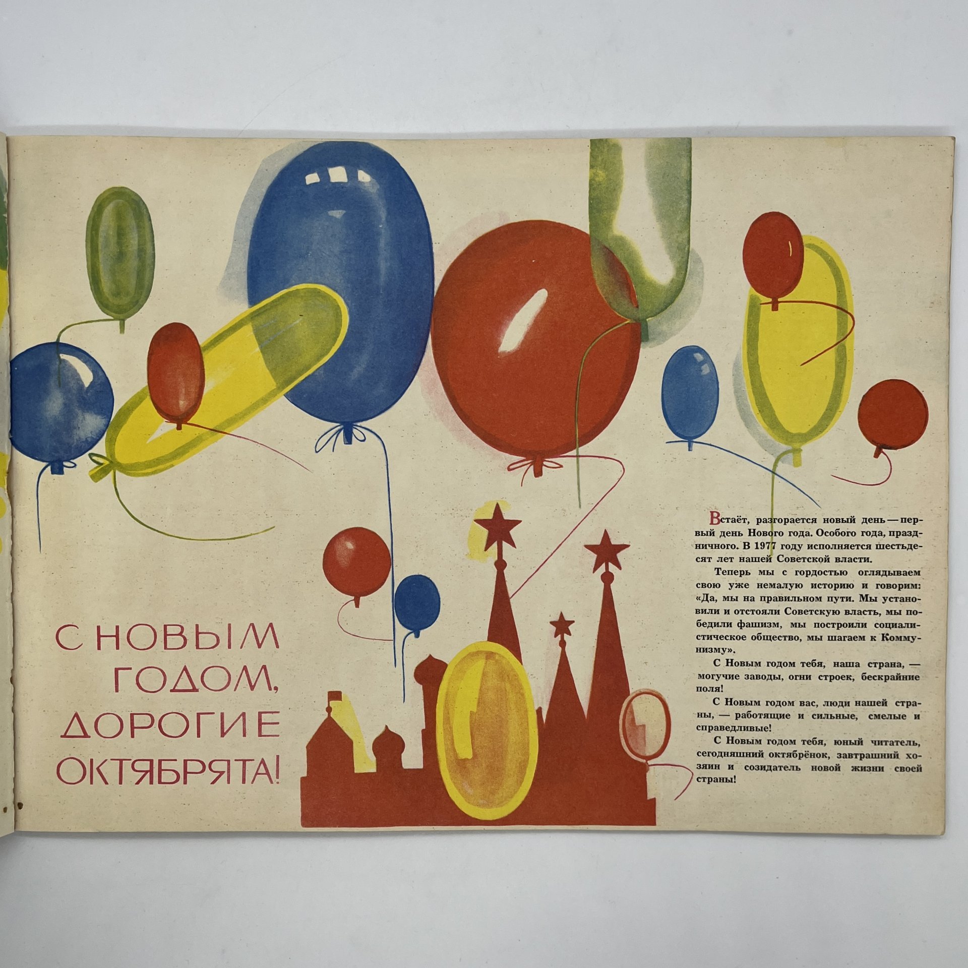 Календарь для октябрят "Звездочка" на 1977 год, обложка  и макет художника Ю. Копейко, Издательство "Малыш"