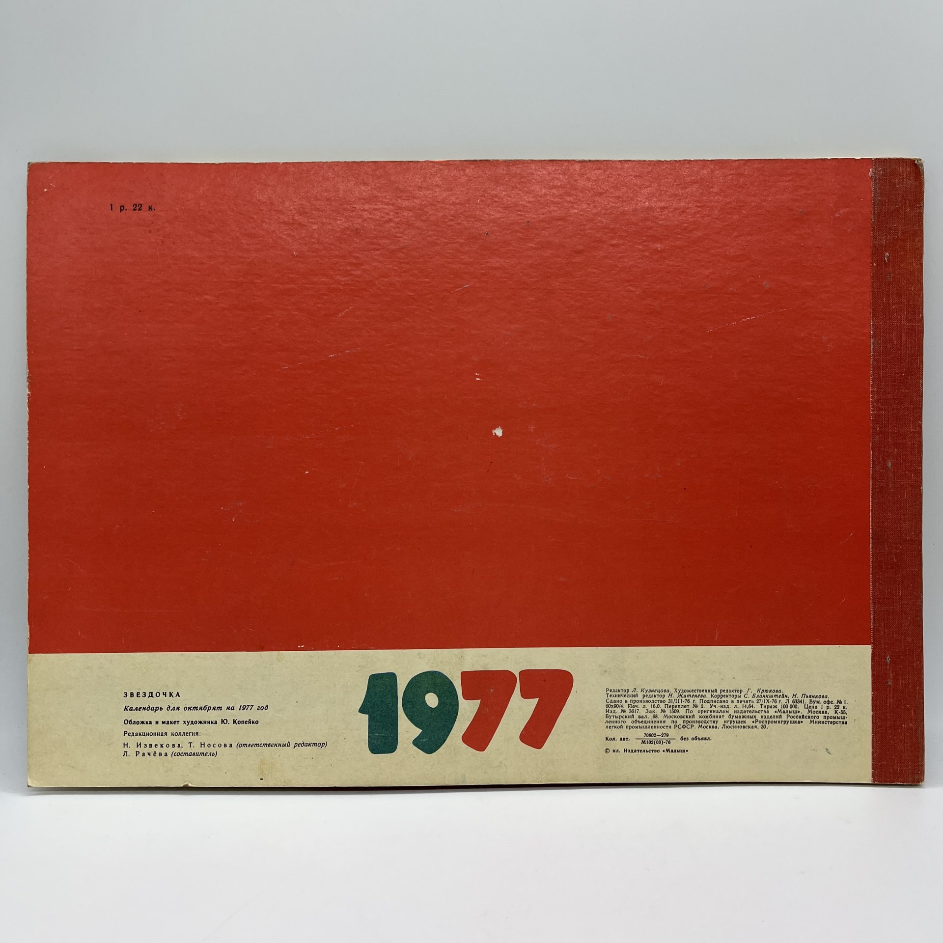 Календарь для октябрят "Звездочка" на 1977 год, обложка  и макет художника Ю. Копейко, Издательство "Малыш"