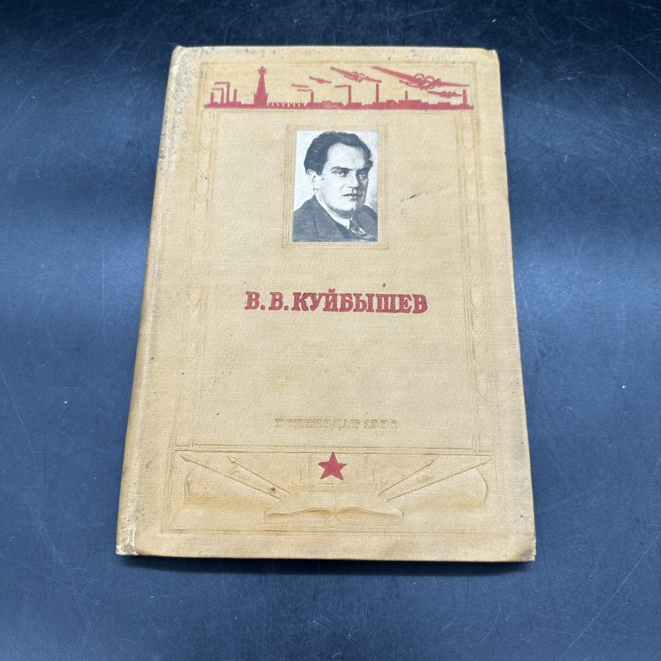 П. Березов "В.В. Куйбышев. Краткий биографический очерк" с чёрно-белыми литографиями в твёрдой обложке