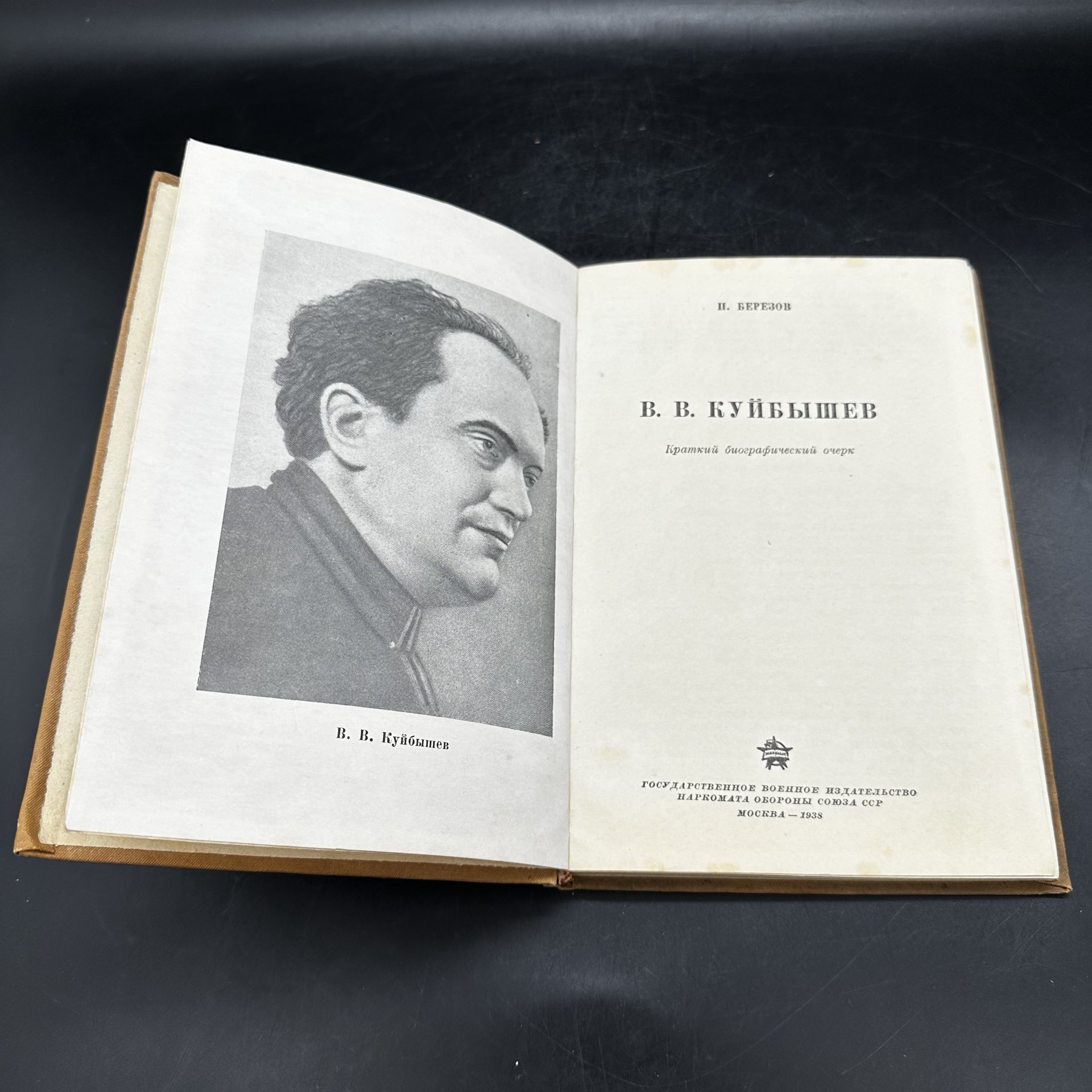 П. Березов "В.В. Куйбышев. Краткий биографический очерк" с чёрно-белыми литографиями в твёрдой обложке