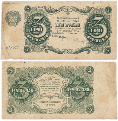 3 рубля 1922 наркомфин Крестинский, кассир Герасимов, серия АА