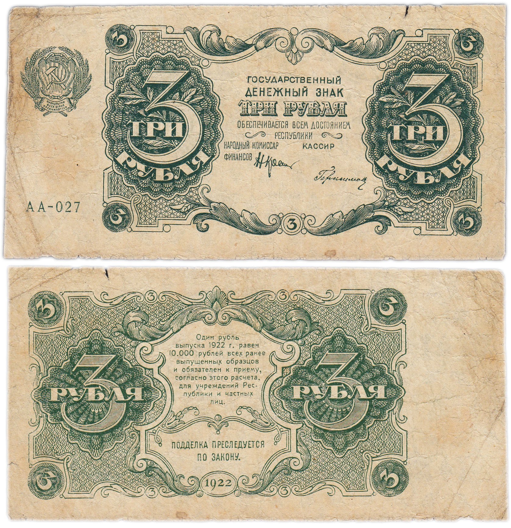 3 рубля 1922 наркомфин Крестинский, кассир Герасимов, серия АА
