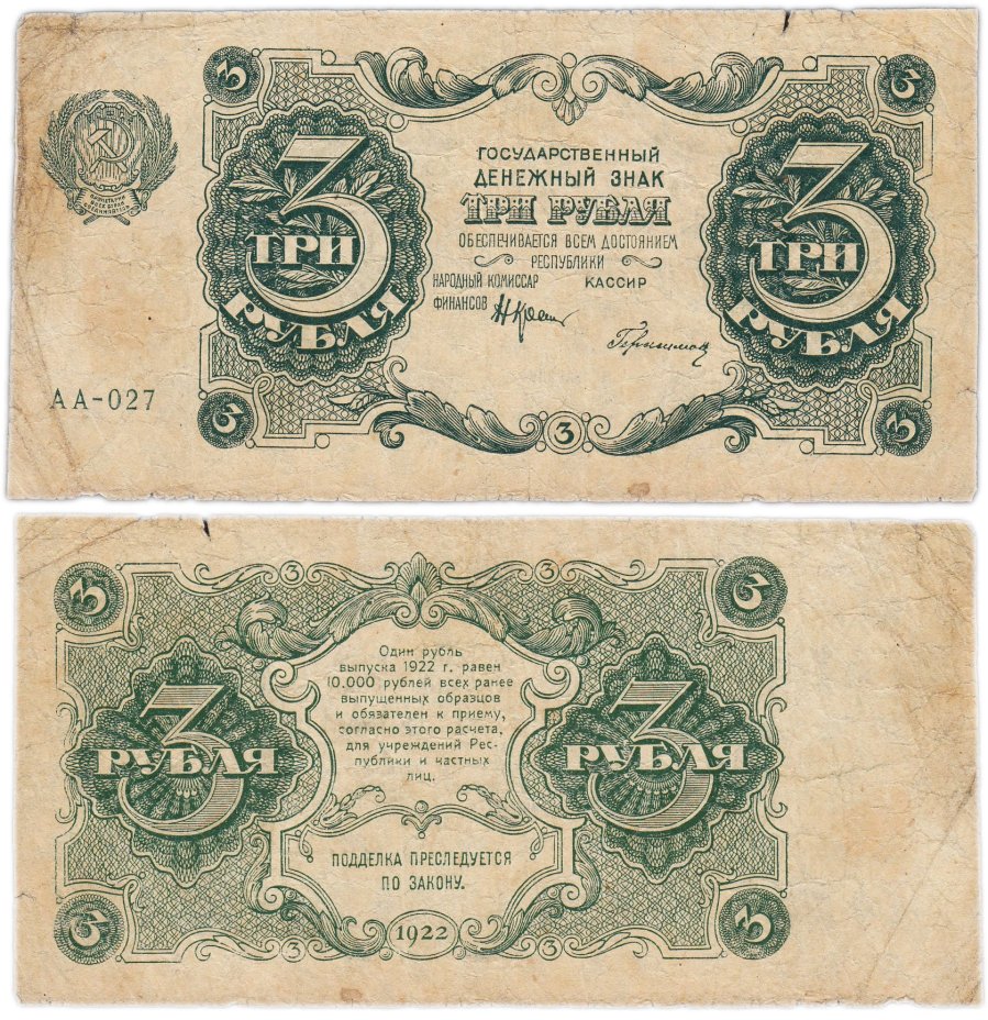 3 рубля 1922 наркомфин Крестинский, кассир Герасимов, серия АА