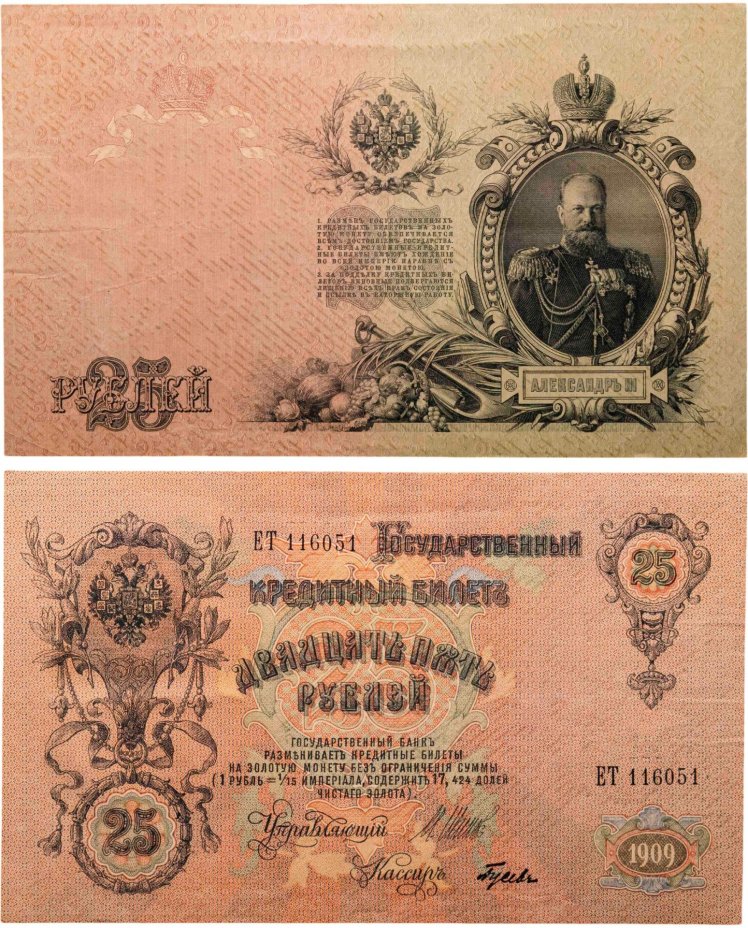 25 рублей 1909 управляющий Шипов, кассир Гусев (Александр III), серия ЕТ
