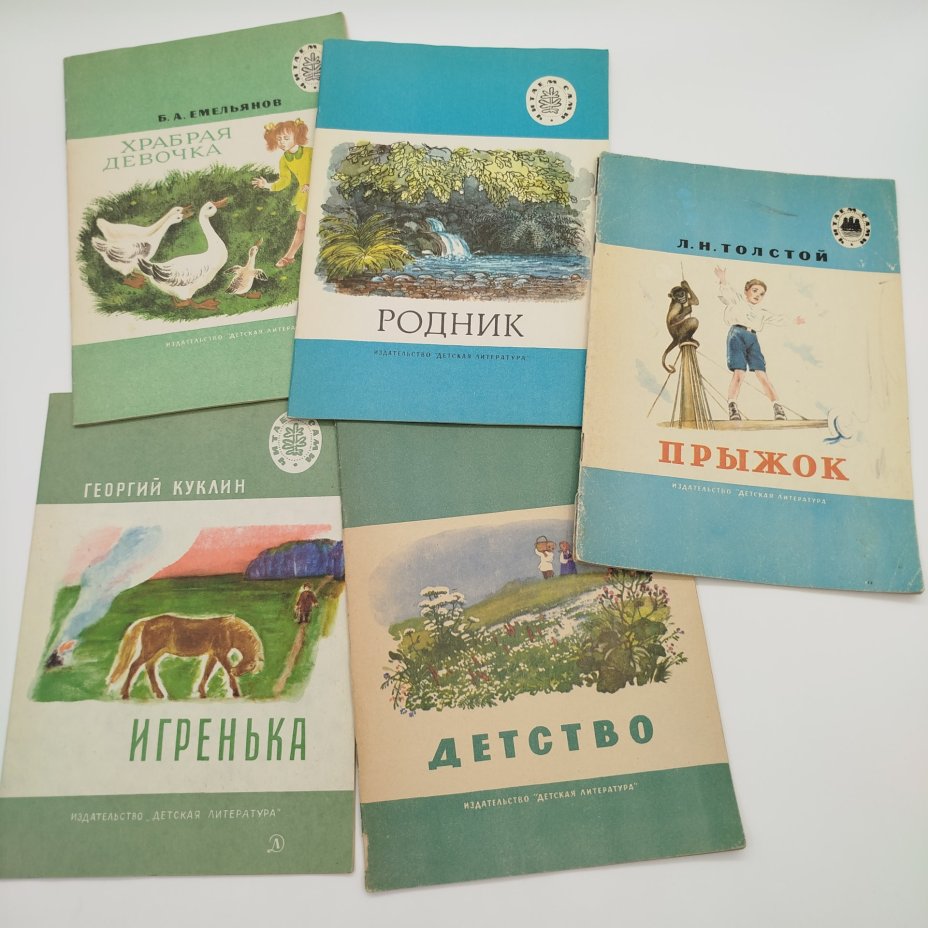 Набор из 5-ти детских книг из серии "Читаем сами" ("Детство", Л.Н. Толстой "Прыжок", "Родник", Б.А. Емельянов "Храбрая девочка", Г. Куклин "Игренька"), Издательство «Детская литература» (Детгиз)