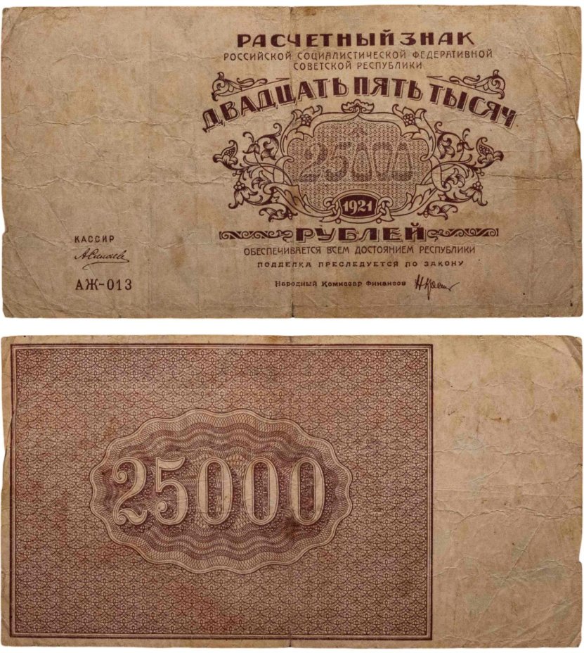 25000 рублей 1921 кассир Силаев, водяной знак "Теневые звезды", серия АЖ