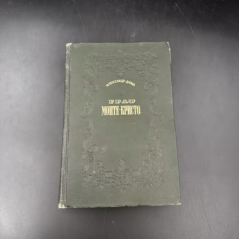 Книга "Граф Монте-Кристо" (II том) А. Дюма, 1-я Образцовая типография ОГИЗа РСФСР треста «Полиграфкнига»