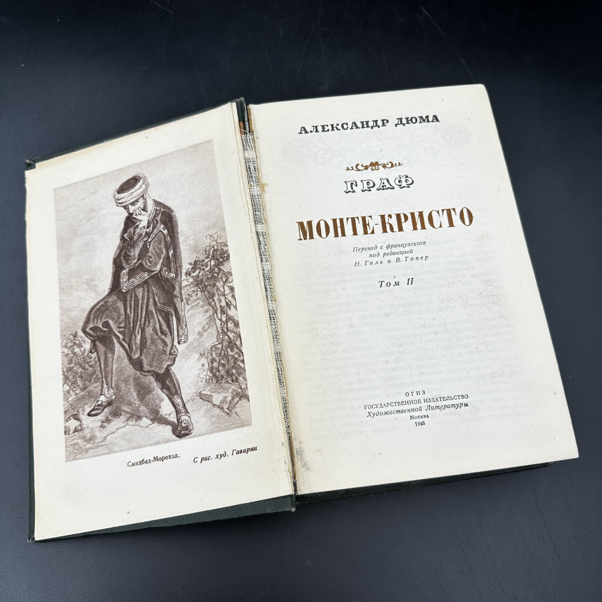 Книга "Граф Монте-Кристо" (II том) А. Дюма, 1-я Образцовая типография ОГИЗа РСФСР треста «Полиграфкнига»