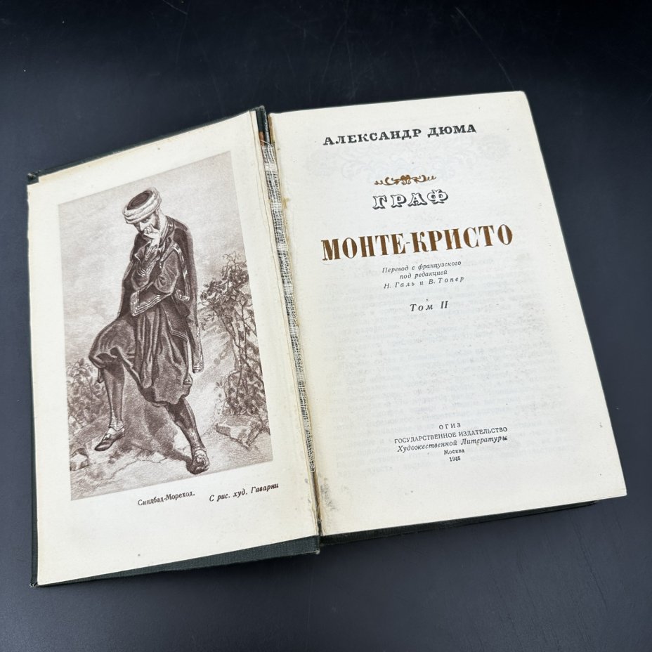 Книга "Граф Монте-Кристо" (II том) А. Дюма, 1-я Образцовая типография ОГИЗа РСФСР треста «Полиграфкнига»