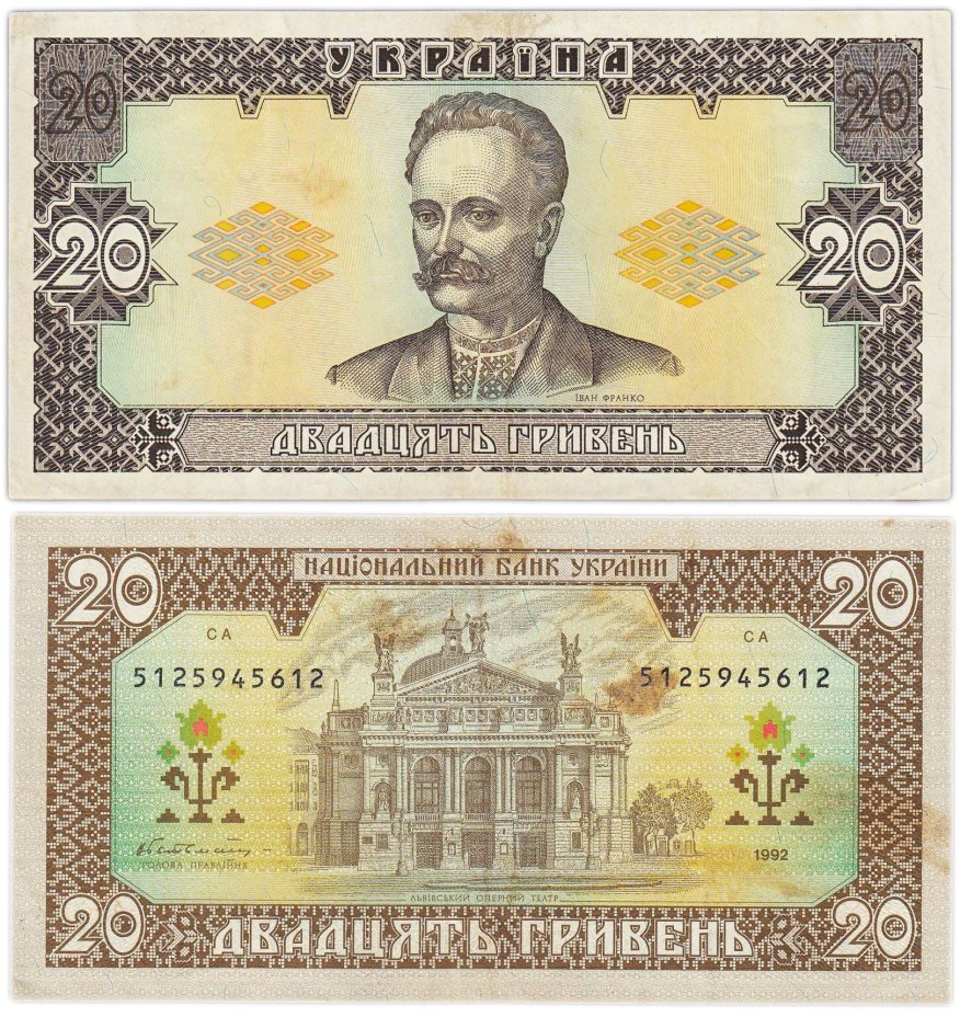 Украина 20 гривен 1992 (Pick 107a) (Гетьман)