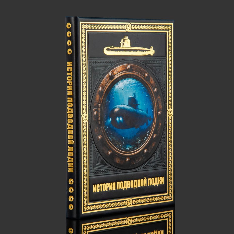 Книга в кожаном переплете "История подводной лодки"