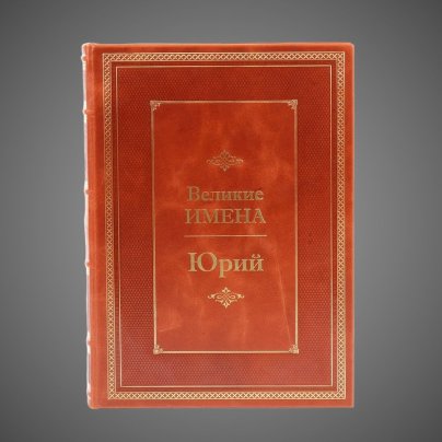 Юрий. Великие имена