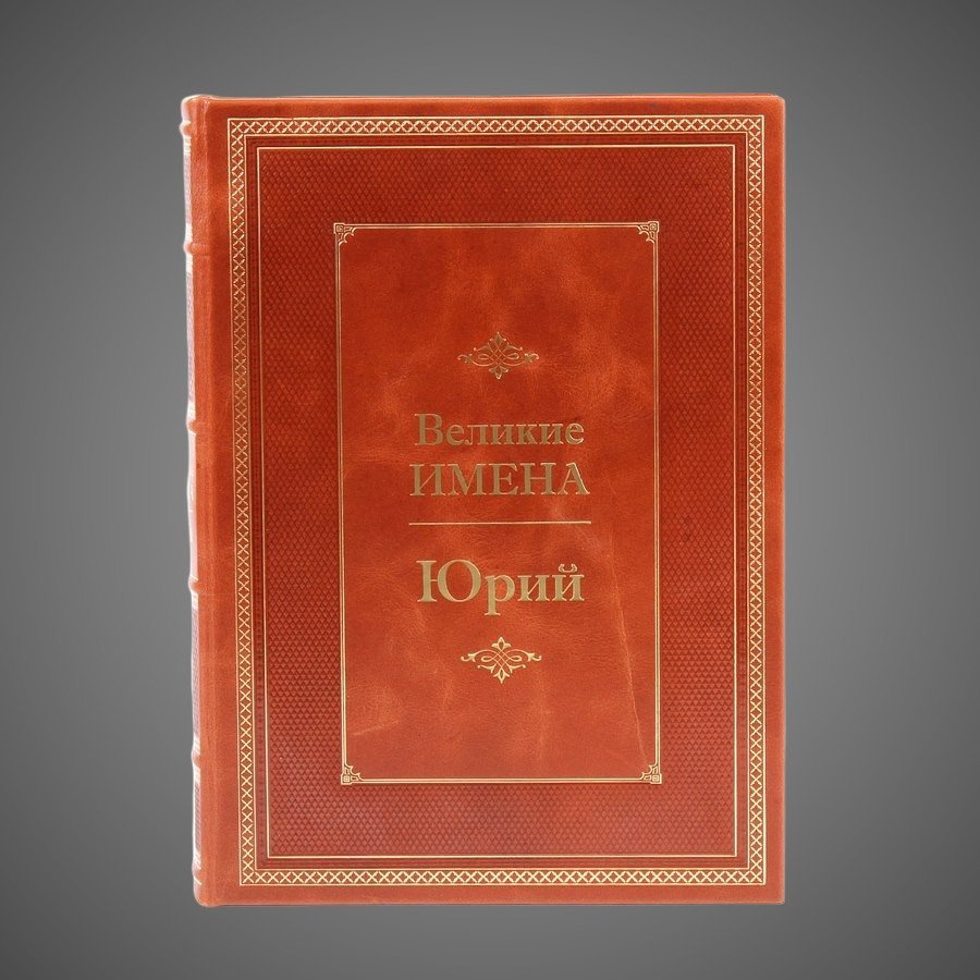 Юрий. Великие имена