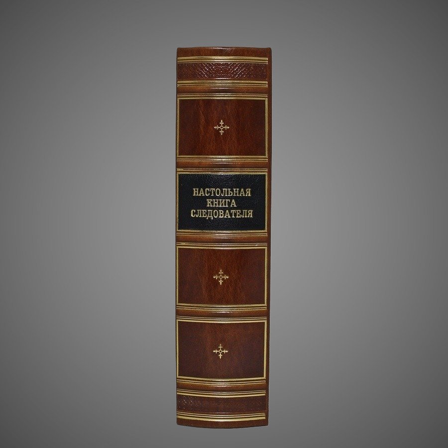 Настольная книга следователя. Репринт