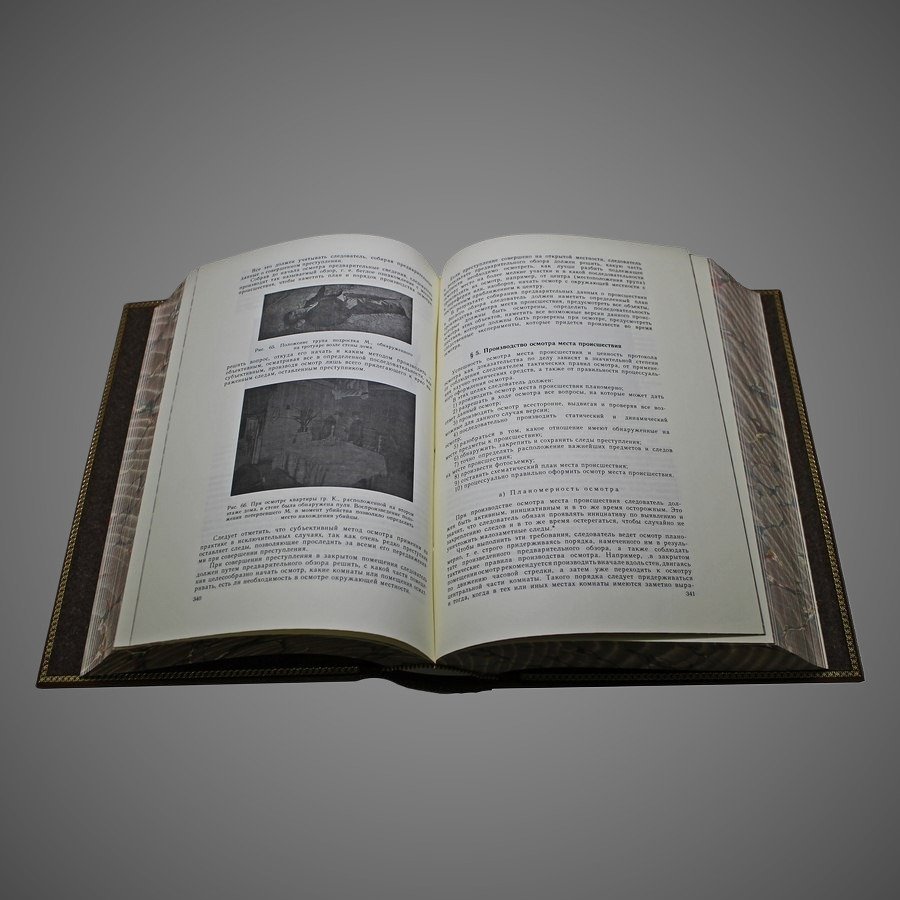 Настольная книга следователя. Репринт