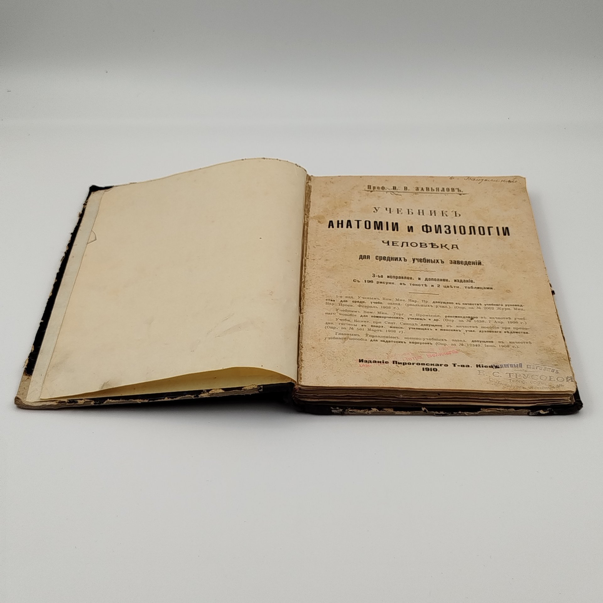 Завьялов В.В. «Учебник анатомии и физиологии человека для средних учебных заведений», издание Пироговского товарищества