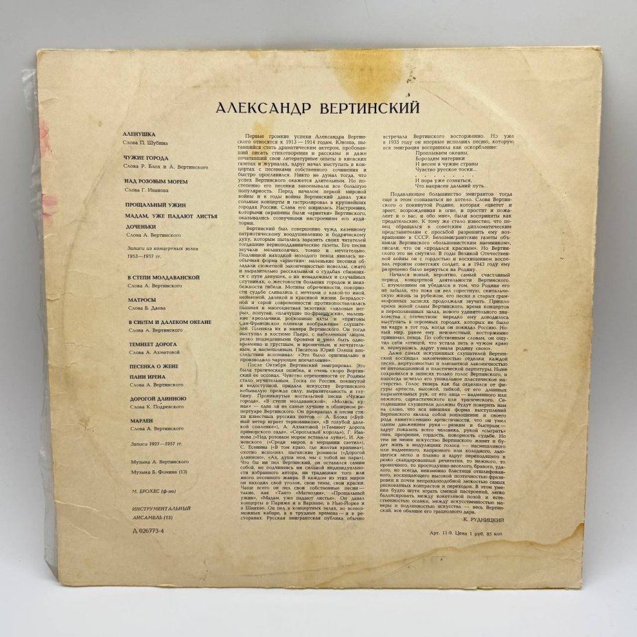 Грампластинка "Александр Вертинский", LP (Long play), EX (excellent), композитный материал, картон, Всесоюзная фирма грампластинок «Мелодия», Всесоюзная фирма грампластинок «Мелодия»
