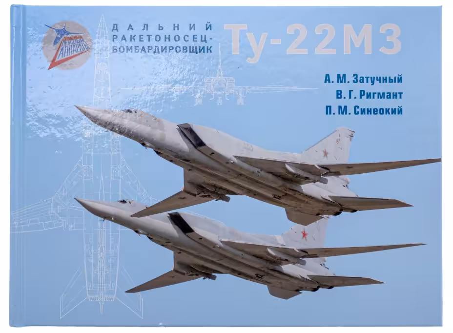 Книга "Дальний ракетоносец-бомбардировщик Ту-22МЗ", Затучный А.М, Ригмант В.Г. с автографом на титульном листе главного конструктора Коренева А.Ю., бумага, твердый переплет, цветная печать на мелованной бумаге, Издательство «Полигон-пресс», Российская Федерация, 2018 г., Издательство «Полигон-пресс»