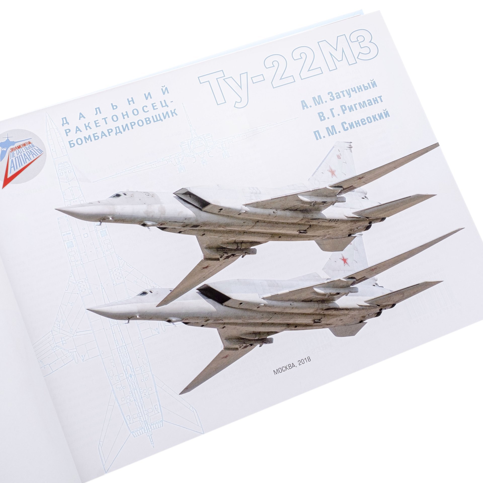Книга "Дальний ракетоносец-бомбардировщик Ту-22МЗ", Затучный А.М, Ригмант В.Г. с автографом на титульном листе главного конструктора Коренева А.Ю., бумага, твердый переплет, цветная печать на мелованной бумаге, Издательство «Полигон-пресс», Российская Федерация, 2018 г., Издательство «Полигон-пресс»