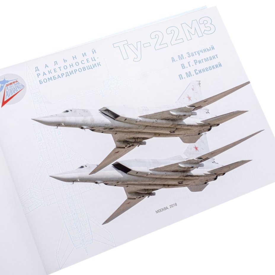 Книга "Дальний ракетоносец-бомбардировщик Ту-22МЗ", Затучный А.М, Ригмант В.Г. с автографом на титульном листе главного конструктора Коренева А.Ю., бумага, твердый переплет, цветная печать на мелованной бумаге, Издательство «Полигон-пресс», Российская Федерация, 2018 г., Издательство «Полигон-пресс»