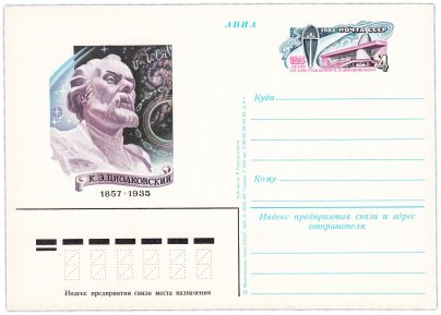 Открытка (открытое письмо) "125 лет со дня рождения К.Э. Циолковского" худ. Р. Стрельников, 1982