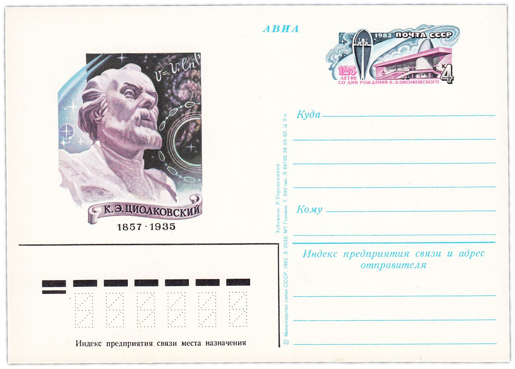 Открытка (открытое письмо) "125 лет со дня рождения К.Э. Циолковского" худ. Р. Стрельников, 1982
