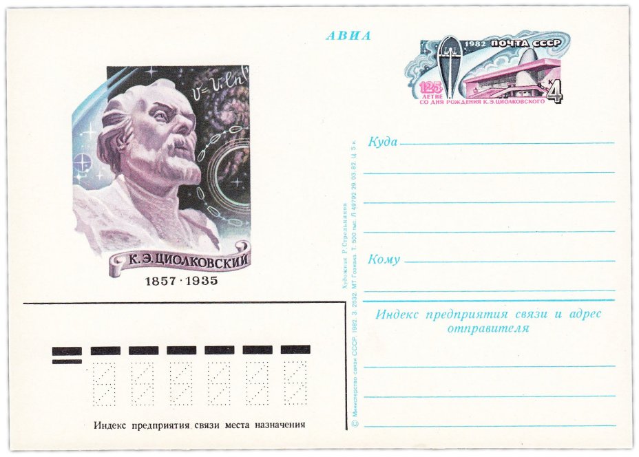 Открытка (открытое письмо) "125 лет со дня рождения К.Э. Циолковского" худ. Р. Стрельников, 1982