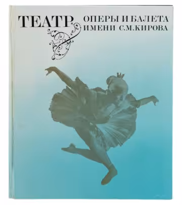 М.А. Матвеев "Театр оперы и балета им. С.М. Кирова", бумага, печать, изд. "Музыка", СССР, 1973 г.
