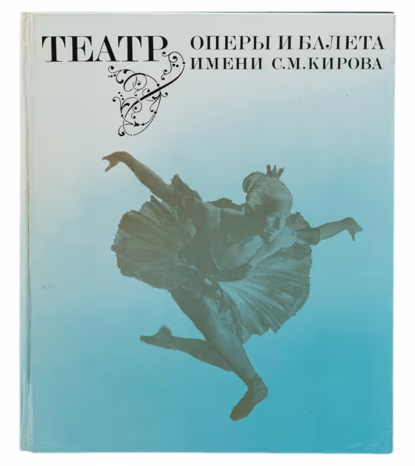 М.А. Матвеев "Театр оперы и балета им. С.М. Кирова", бумага, печать, изд. "Музыка", СССР, 1973 г.