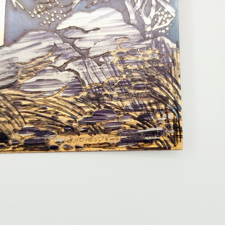 Панно настенное "В отрогах Таганая", металл, равировка, травление, золочение, Златоуст, Российская Федерация, 2003 г.