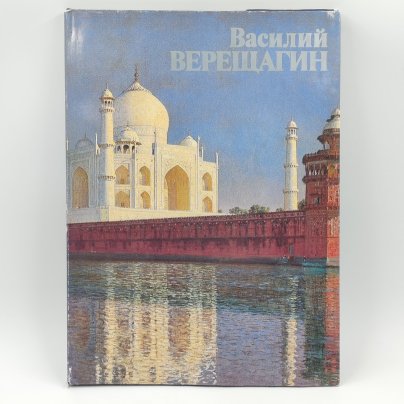 Книга Василий Васильевич Верещагин, Е.В. Завадская, бумага, суперобложка, твердый переплет, Издательство «Искусство», СССР, 1986 г., Издательство «Искусство»