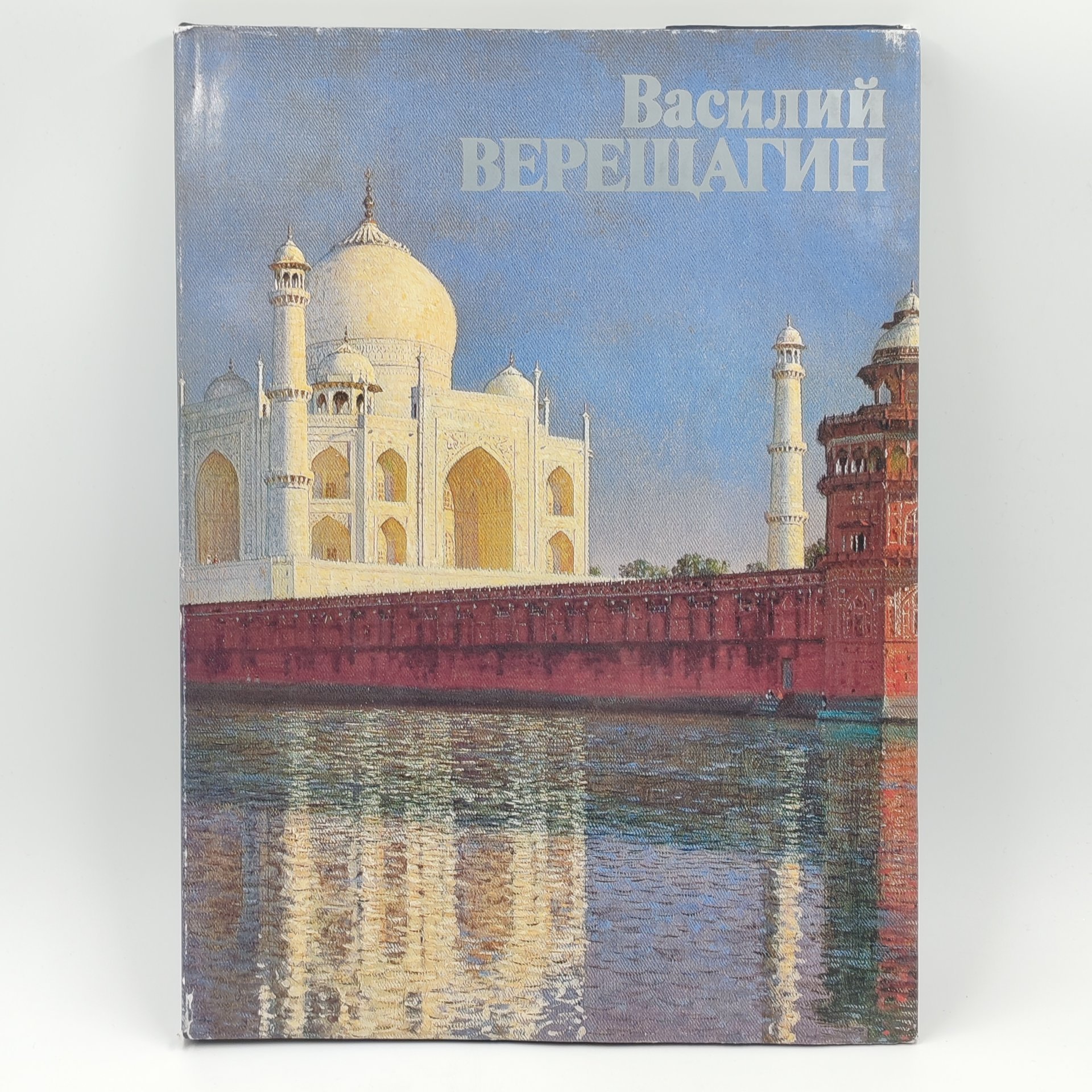 Книга Василий Васильевич Верещагин, Е.В. Завадская, бумага, суперобложка, твердый переплет, Издательство «Искусство», СССР, 1986 г., Издательство «Искусство»