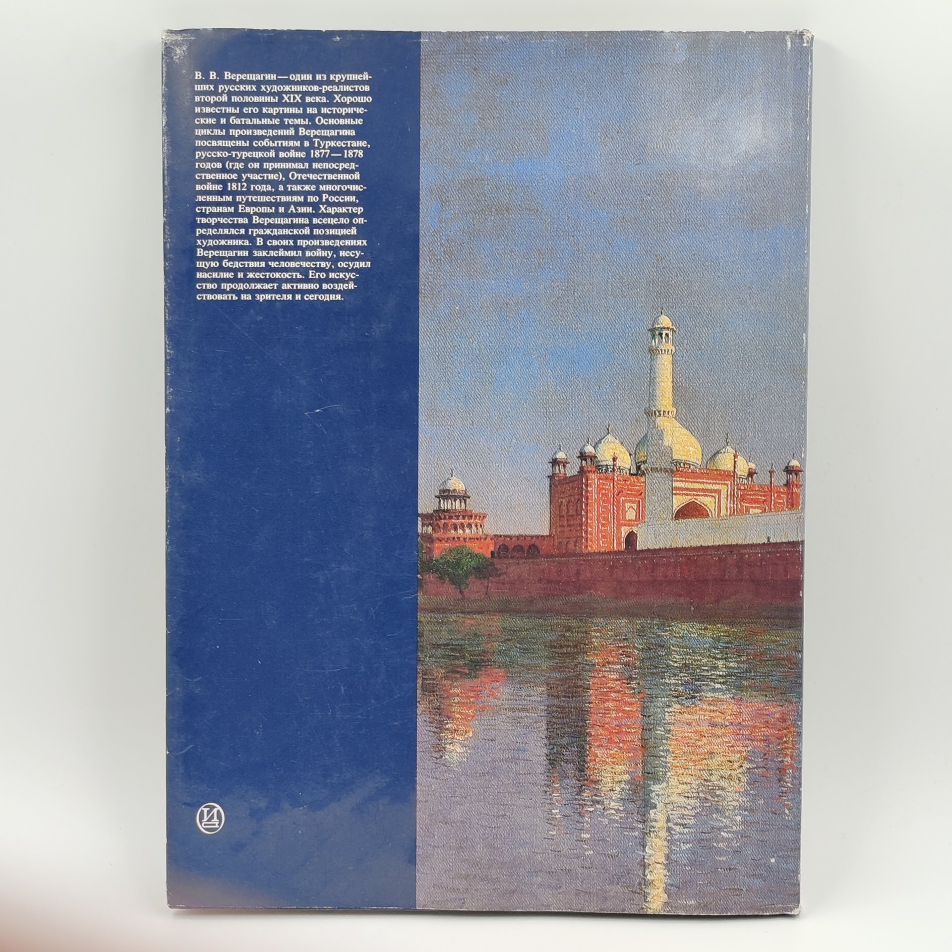Книга Василий Васильевич Верещагин, Е.В. Завадская, бумага, суперобложка, твердый переплет, Издательство «Искусство», СССР, 1986 г., Издательство «Искусство»