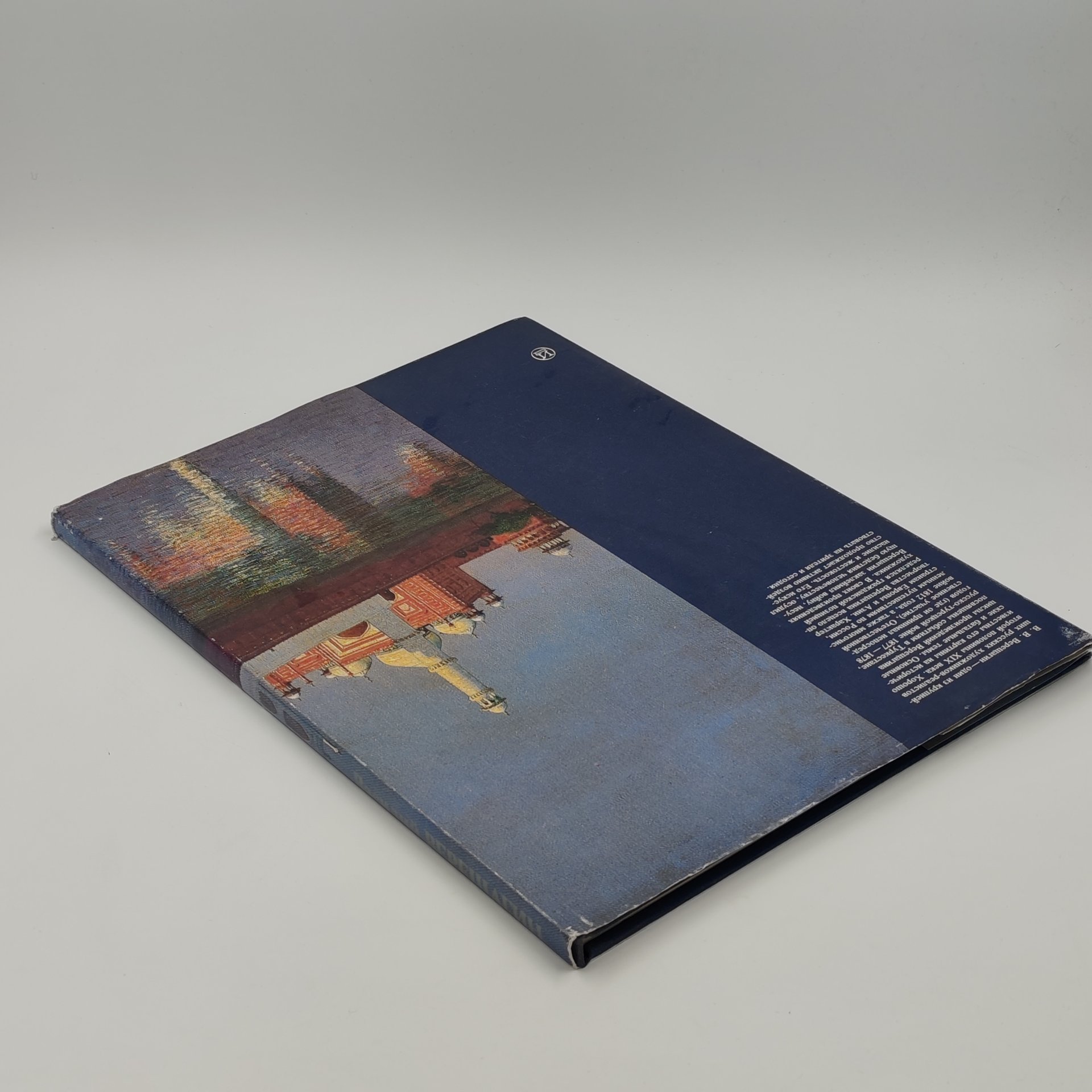 Книга Василий Васильевич Верещагин, Е.В. Завадская, бумага, суперобложка, твердый переплет, Издательство «Искусство», СССР, 1986 г., Издательство «Искусство»