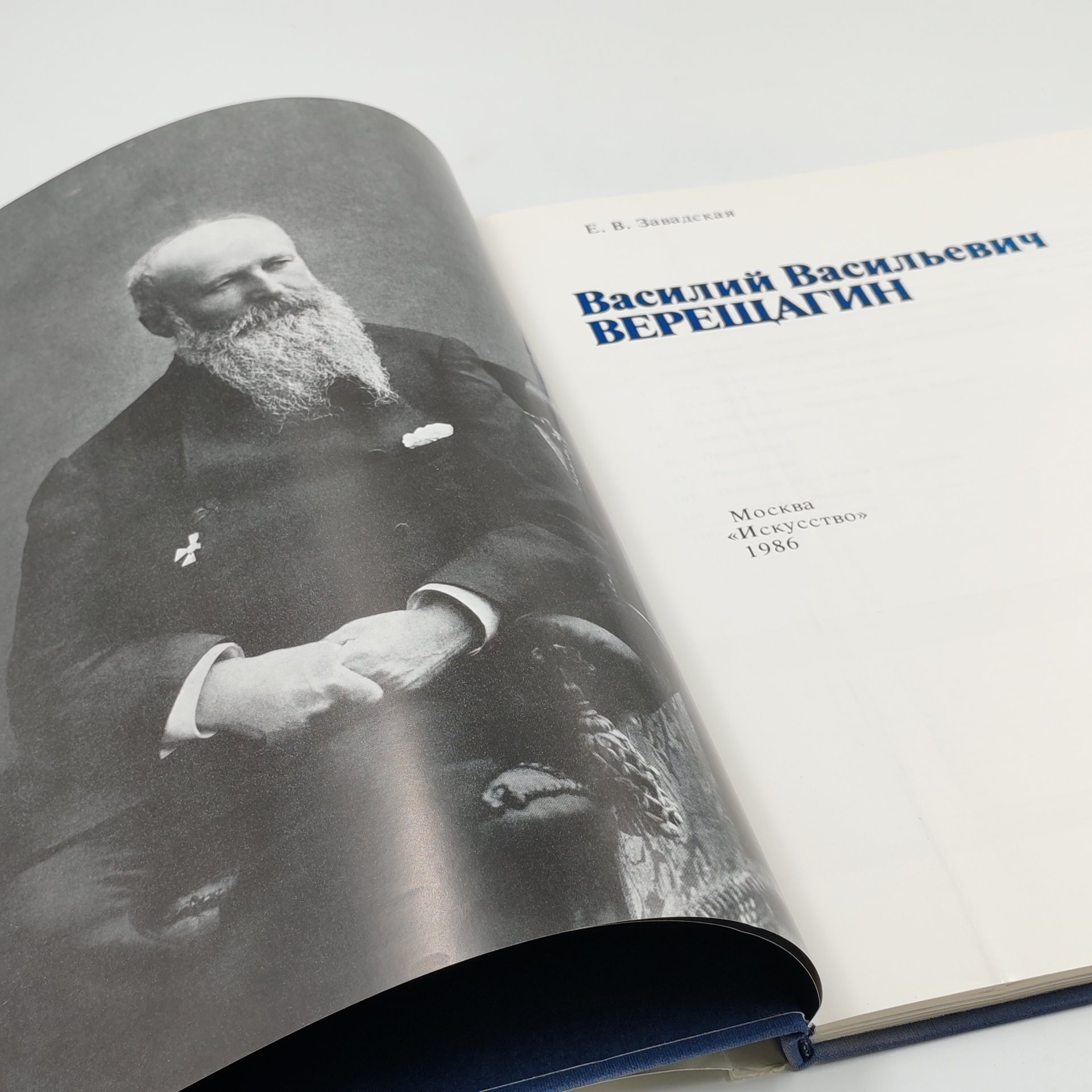 Книга Василий Васильевич Верещагин, Е.В. Завадская, бумага, суперобложка, твердый переплет, Издательство «Искусство», СССР, 1986 г., Издательство «Искусство»