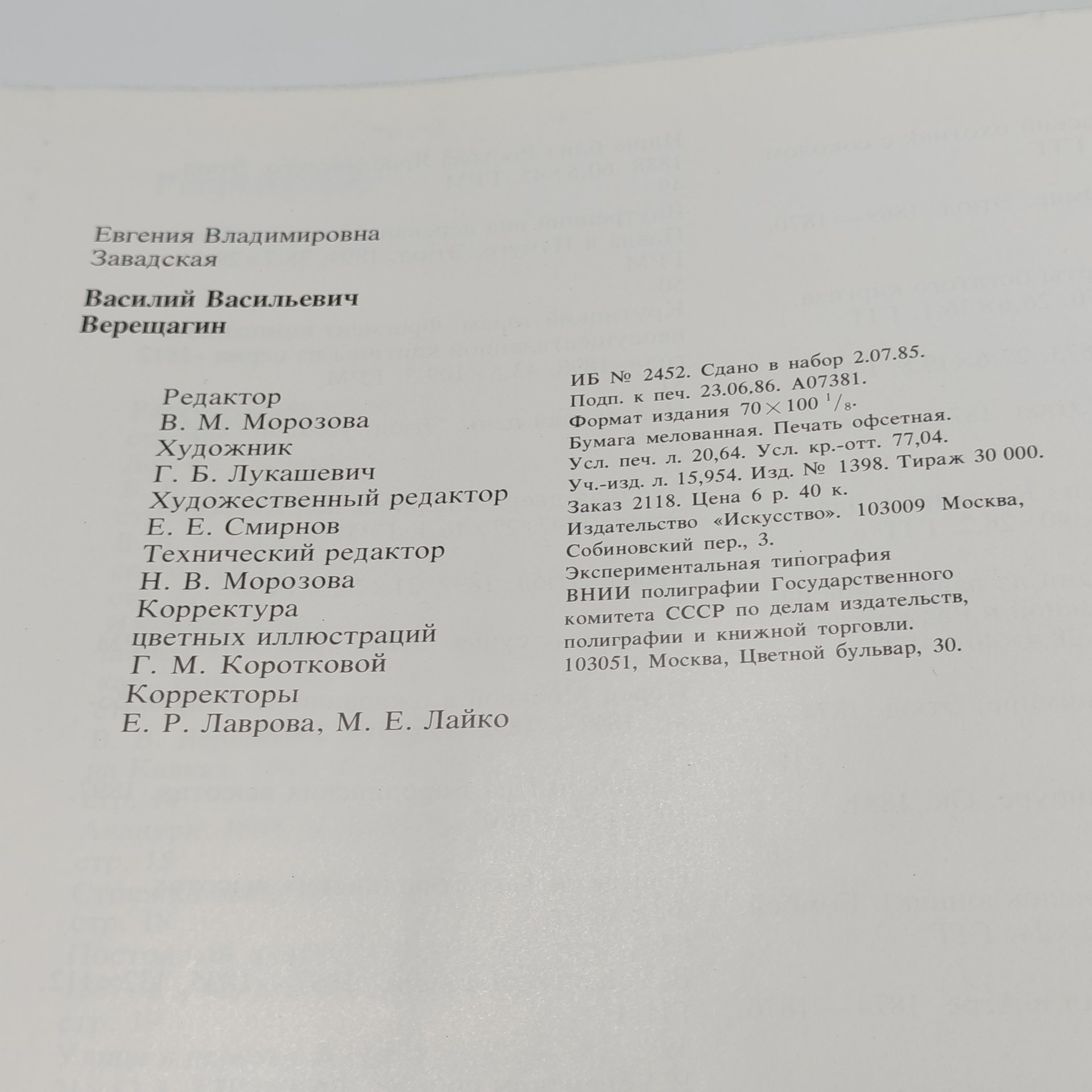 Книга Василий Васильевич Верещагин, Е.В. Завадская, бумага, суперобложка, твердый переплет, Издательство «Искусство», СССР, 1986 г., Издательство «Искусство»