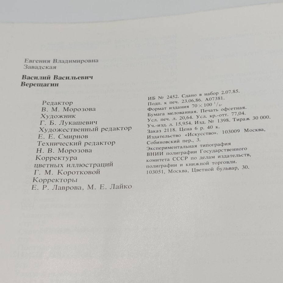 Книга Василий Васильевич Верещагин, Е.В. Завадская, бумага, суперобложка, твердый переплет, Издательство «Искусство», СССР, 1986 г., Издательство «Искусство»
