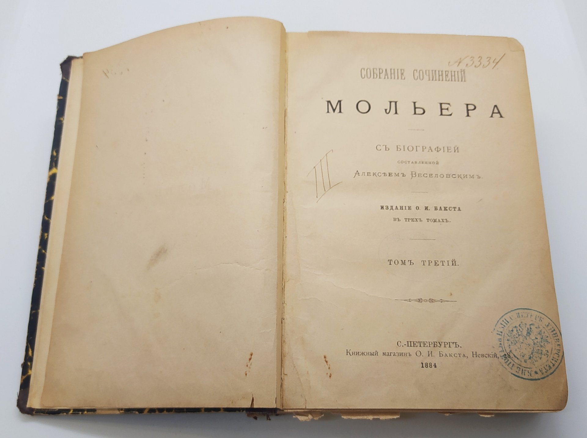Собрание сочинений Мольера (с биографией, составленной А. Веселовским), тома 2,3
