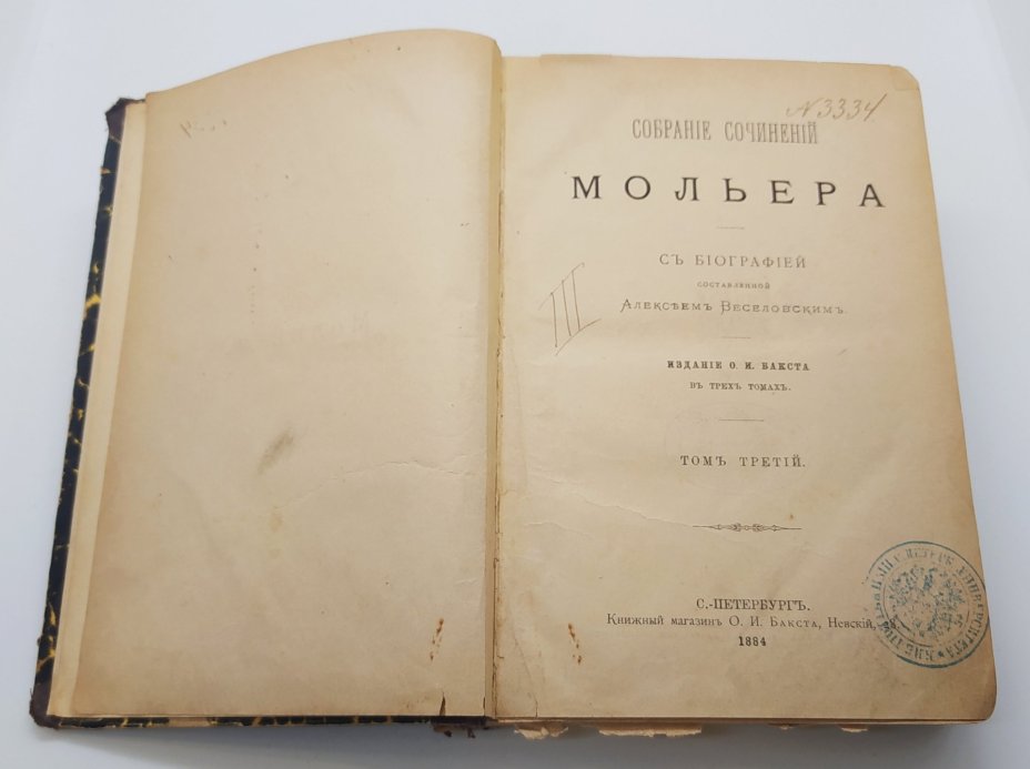 Собрание сочинений Мольера (с биографией, составленной А. Веселовским), тома 2,3