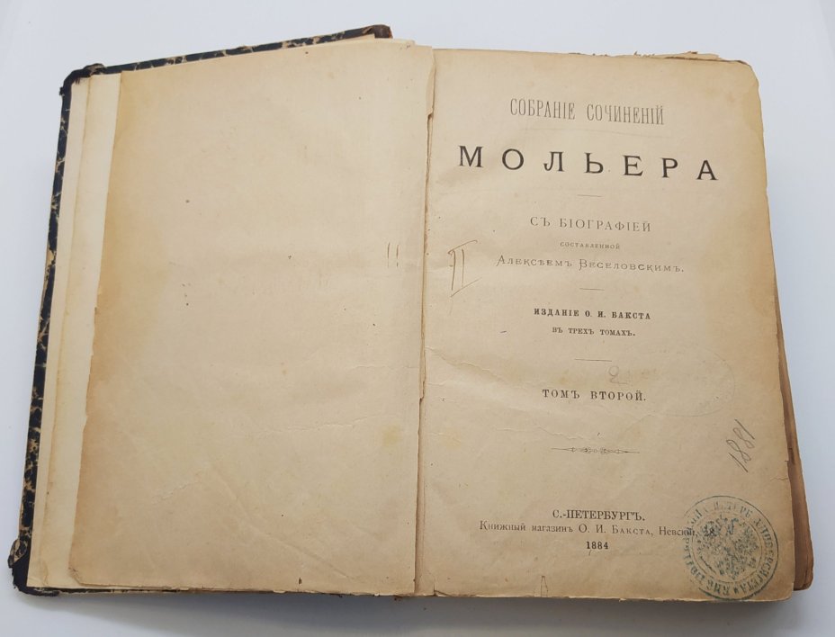 Собрание сочинений Мольера (с биографией, составленной А. Веселовским), тома 2,3