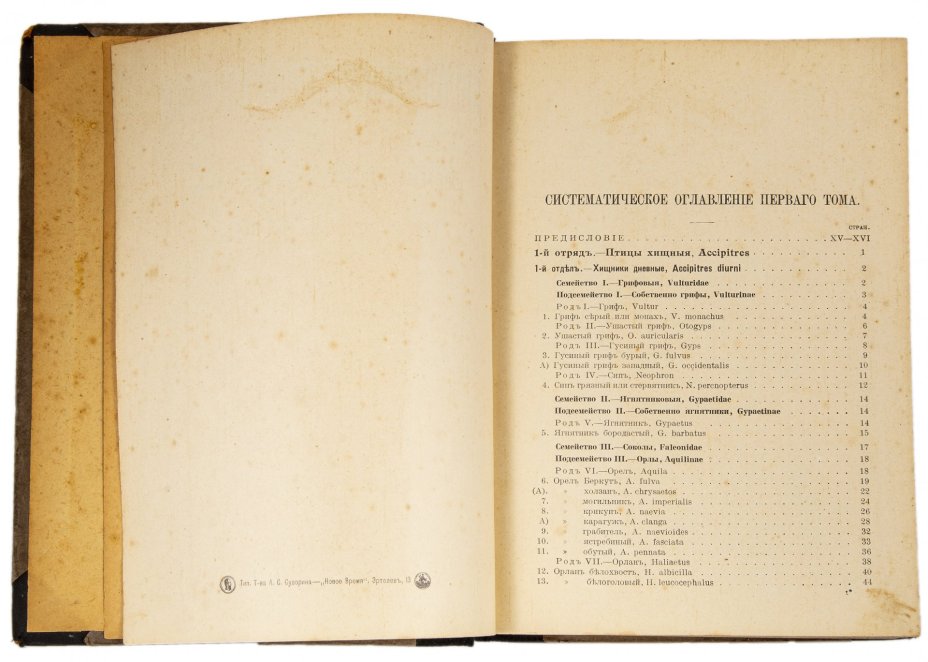 "Европейская орнитология или систематическое описание птиц" с атласом,  2 т., бумага, Российская Империя, Швеция, 1914-1915 гг.
