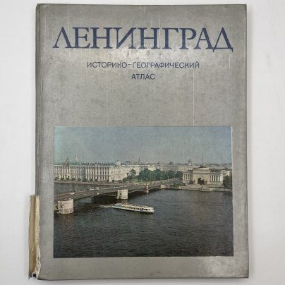 Книга "Ленинград. Историко-географический атлас", Главное управление геодезии и картографии при Совете Министров СССР