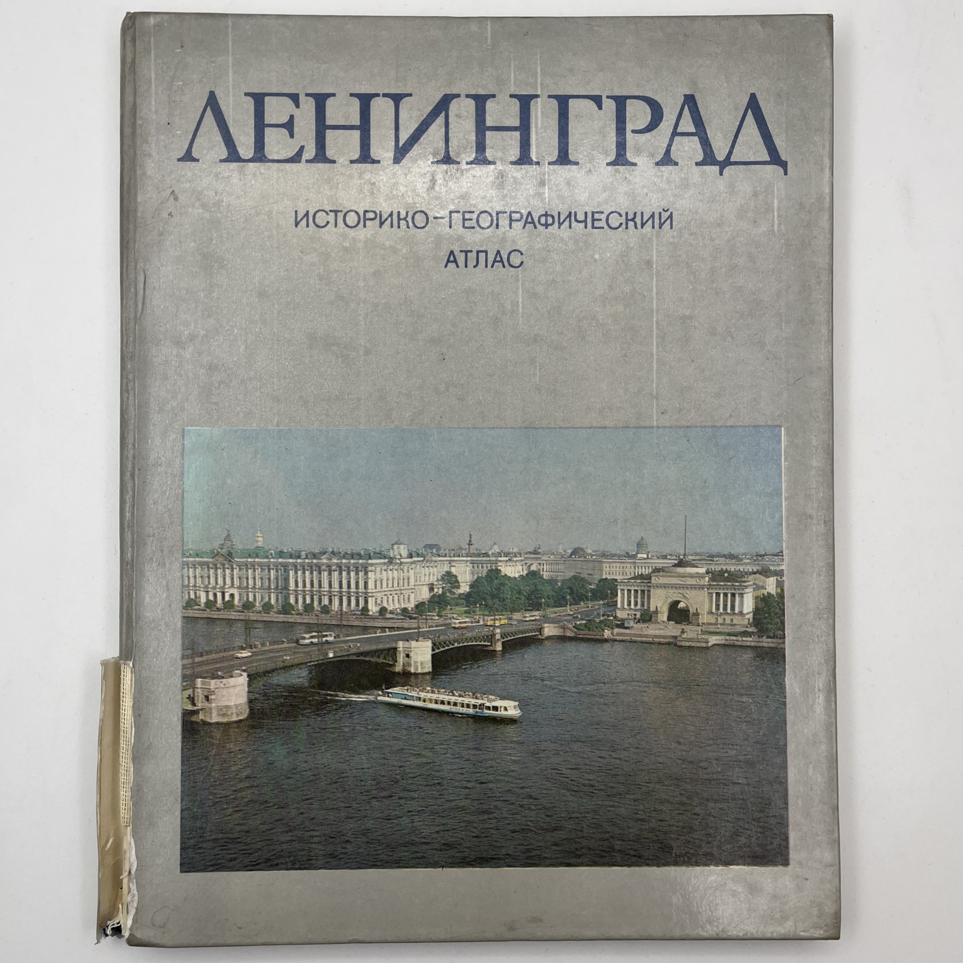 Книга "Ленинград. Историко-географический атлас", Главное управление геодезии и картографии при Совете Министров СССР