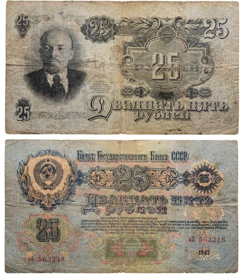 25 рублей 1947  тип литер маленькая/Большая, серия нЗ