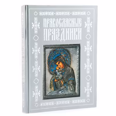 Книга "Православные праздники" , бумага, печать, издательство "ОЛМА-Пресс", Россия, 2005 г., Издательство «Олма-пресс»