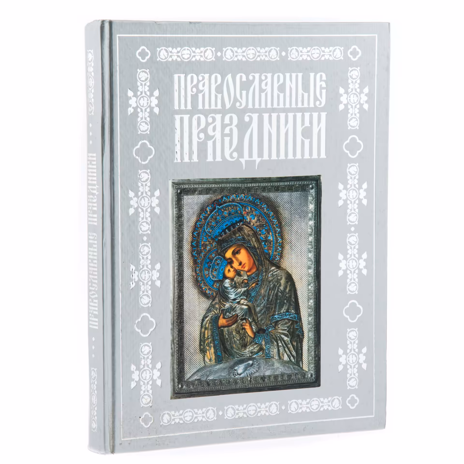Книга "Православные праздники" , бумага, печать, издательство "ОЛМА-Пресс", Россия, 2005 г., Издательство «Олма-пресс»