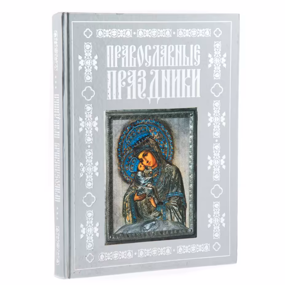 Книга "Православные праздники" , бумага, печать, издательство "ОЛМА-Пресс", Россия, 2005 г., Издательство «Олма-пресс»