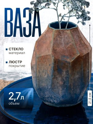 Ваза интерьерная с имитацией фактуры камня, стекло, люстр, крытье, матирование, Российская Федерация, 2025 г.