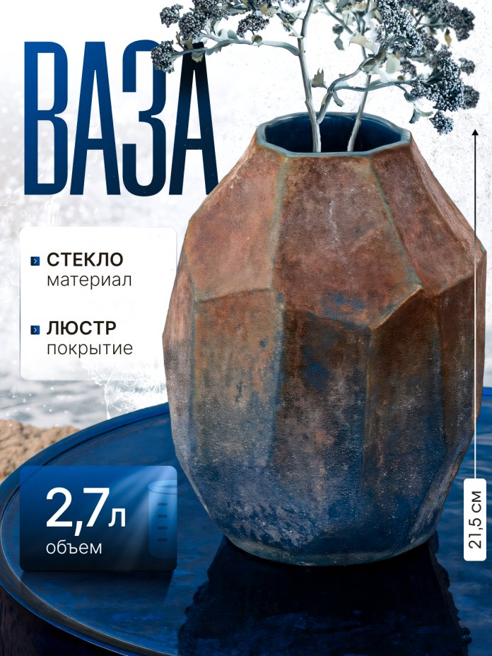 Ваза интерьерная с имитацией фактуры камня, стекло, люстр, крытье, матирование, Российская Федерация, 2025 г.